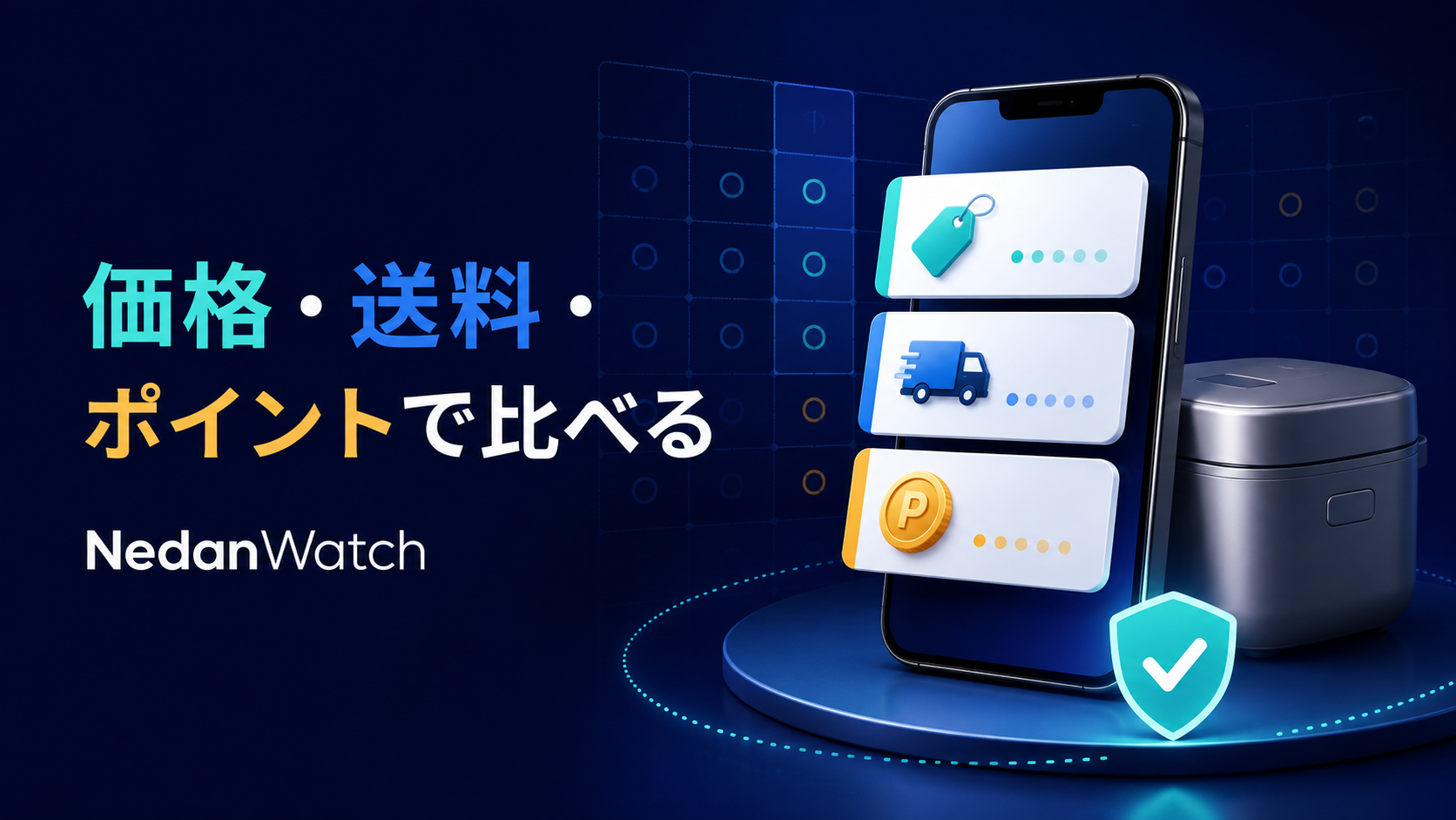 値下げ通知後に価格・送料・ポイントと販売条件を確認する買い物チェックのイメージ