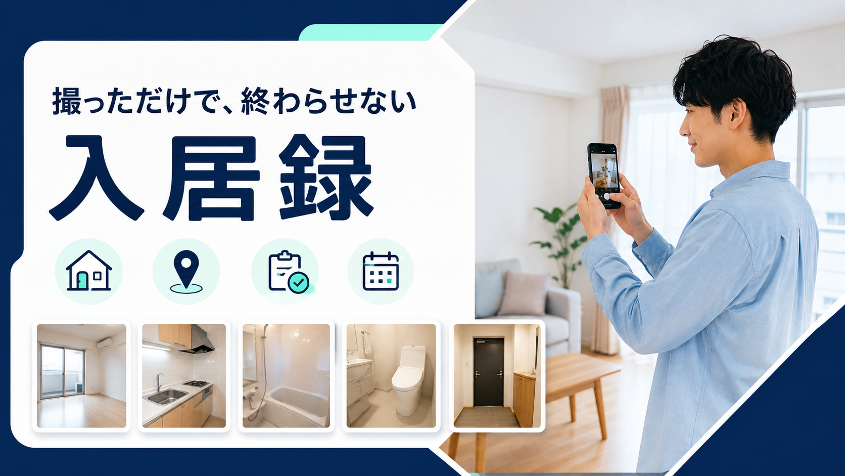 撮影済みの入居写真から提出用の代表写真を選び、部屋別にまとめるイメージ